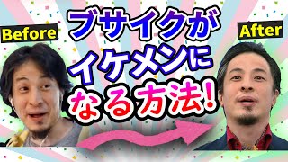【ひろゆき】美人とイケメンは作れる努力で変わってモテる【切り抜き/論破】