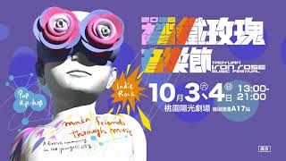 2026桃園鐵玫瑰音樂節 預告片縮圖