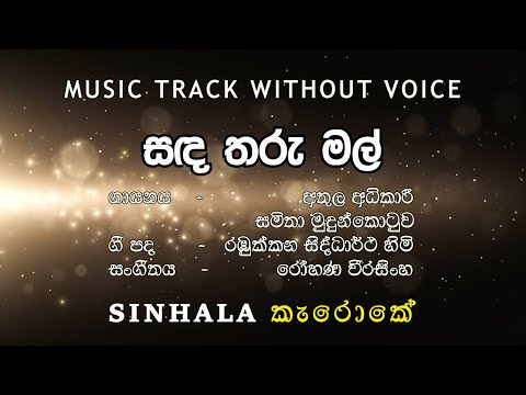 Sanda Tharu Mal   Karaoke