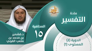 تفسير سورة الفاتحة (7:6) -المحاضرة 15 - التفسير - المستوى الأول 2 - د.قشمير بن محمد بن متعب القرني image