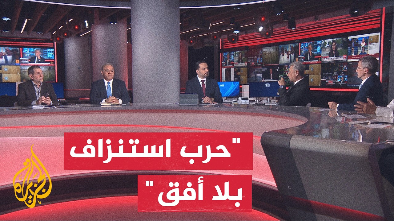 نقاش الساعة - حرب الاستنزاف المفتوحة وتأثيرها على الشارع الأمريكي والإيراني