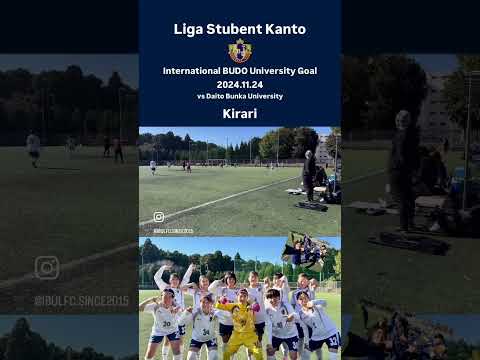 Liga Student KANTO 2024/11/24(日) #国際武道大学 対 大東文化大学1−1（前半0-1.後半1-0）得点者:小林煌理（#八戸学院光星 ） #サッカー