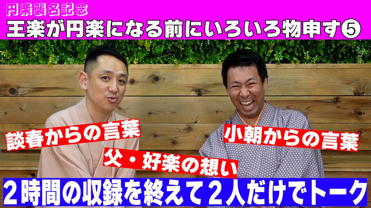【円楽襲名記念！】王楽が円楽になる前にもの申す！その⑤