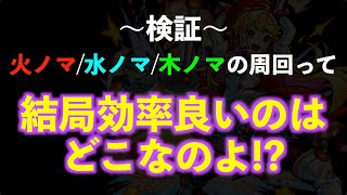 【ノマクエ】経験値２倍イベの時、土曜日はどこ周回するのが１番効率良いのか？