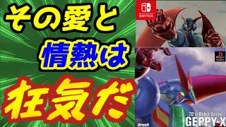 ここまで来ると狂気！　何故移植できたのか全くわからない「70年代風ロボットアニメゲッＰーX」レビュー！　70s-style Robot Anime GEPPY-X Review