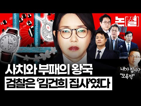 “서희건설은 목걸이, 검찰은 조직을 상납했다” 김건희 구속은 ‘집사 검찰’의 종말도 예고