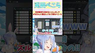 先攻後攻を決めるじゃんけんでかなたんに後出しされて怒るぺこーら #shorts #ホロライブ #切り抜き #vtuber  #兎田ぺこら #天音かなた  #ホロ切り抜き