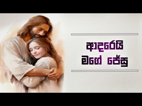 ආදරෙයි මගේ ජේසු / Adarei mage jesu Sinhala geethika