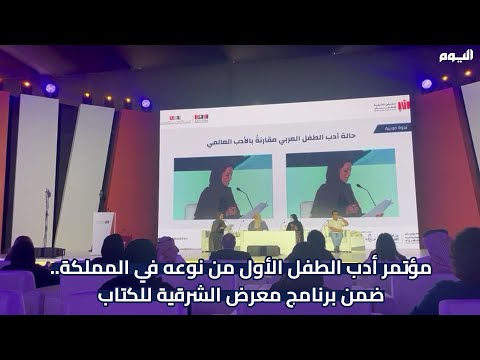 "الشرقية للكتاب" ينظم مؤتمر "أدب الطفل" الأول من نوعه في المملكة