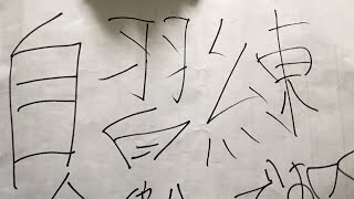 自主練（前編）