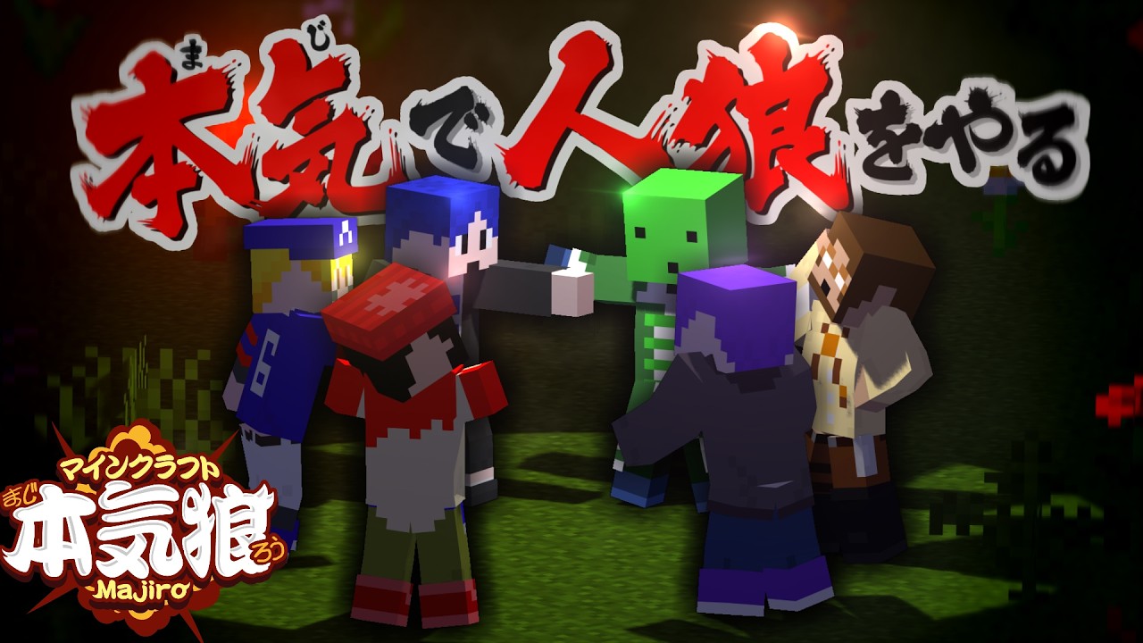 【マイクラ】本気（まじ）で人狼ゲーム始めます【本気狼】