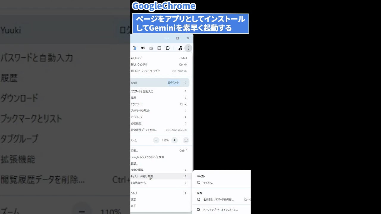 part1【GoogleChrome】ページをアプリとしてインストールしてGeminiを素早く起動する（PWA）
