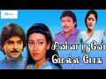 சின்ன பூவே மெல்ல பேசு திரைப்படம் Chinna Poov