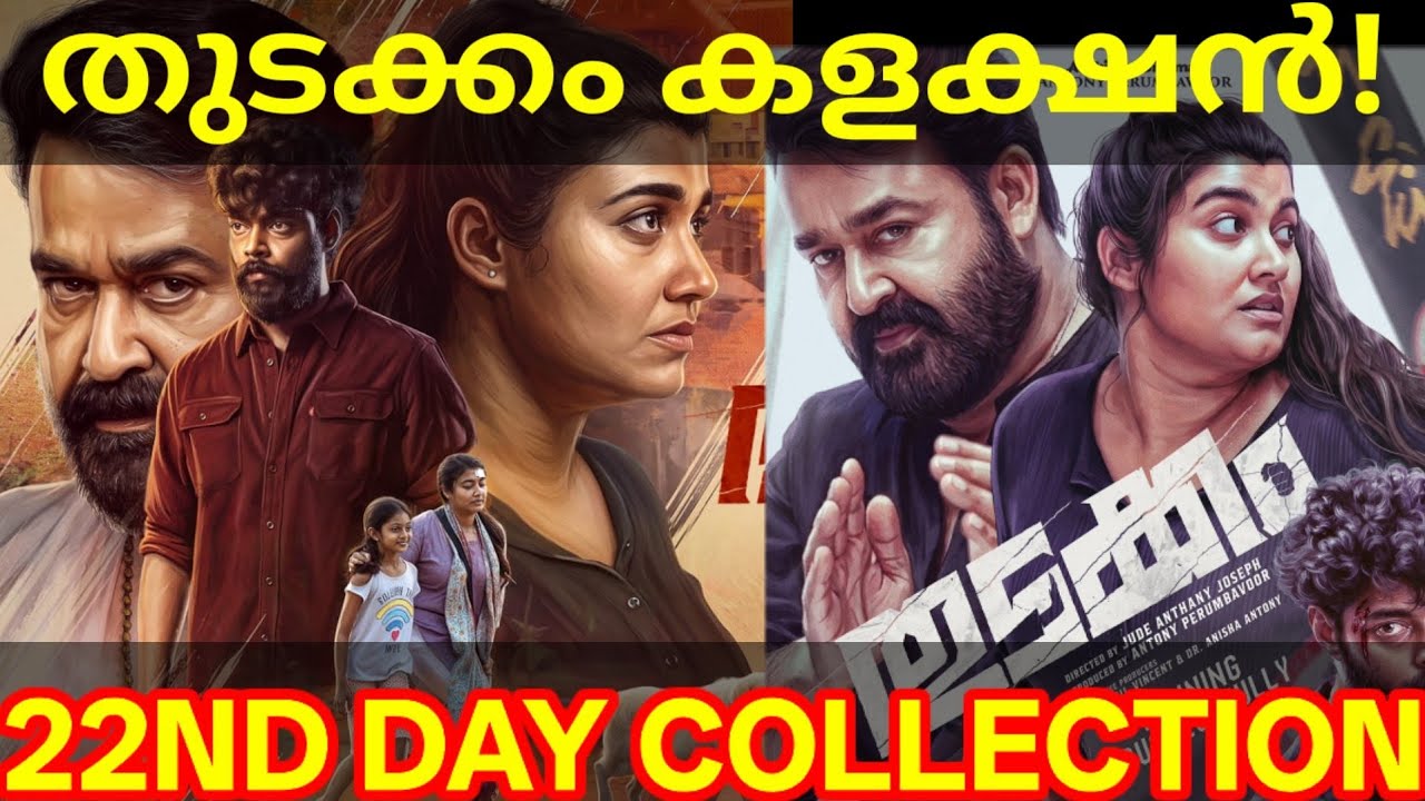 Thudakkam 22nd Day Boxoffice Collection |Thudakkam Kerala Collection #ThudakkamTrailer #Mohanlal