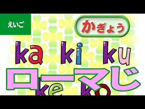 「ローマ字」にちゃれんじ！ ものしり博士とおべんきょう・たのしくまなぶ動画教材（9）- [ Roman letters ]