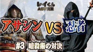 【伝説対決-バタフライ専】アサシンVS忍者！！暗殺の芸術【レイくん #3】