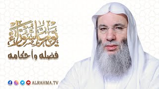 يوم عاشوراء فضله وأحكامه جديد فضيلة الشيخ الدكتور محمد حسان