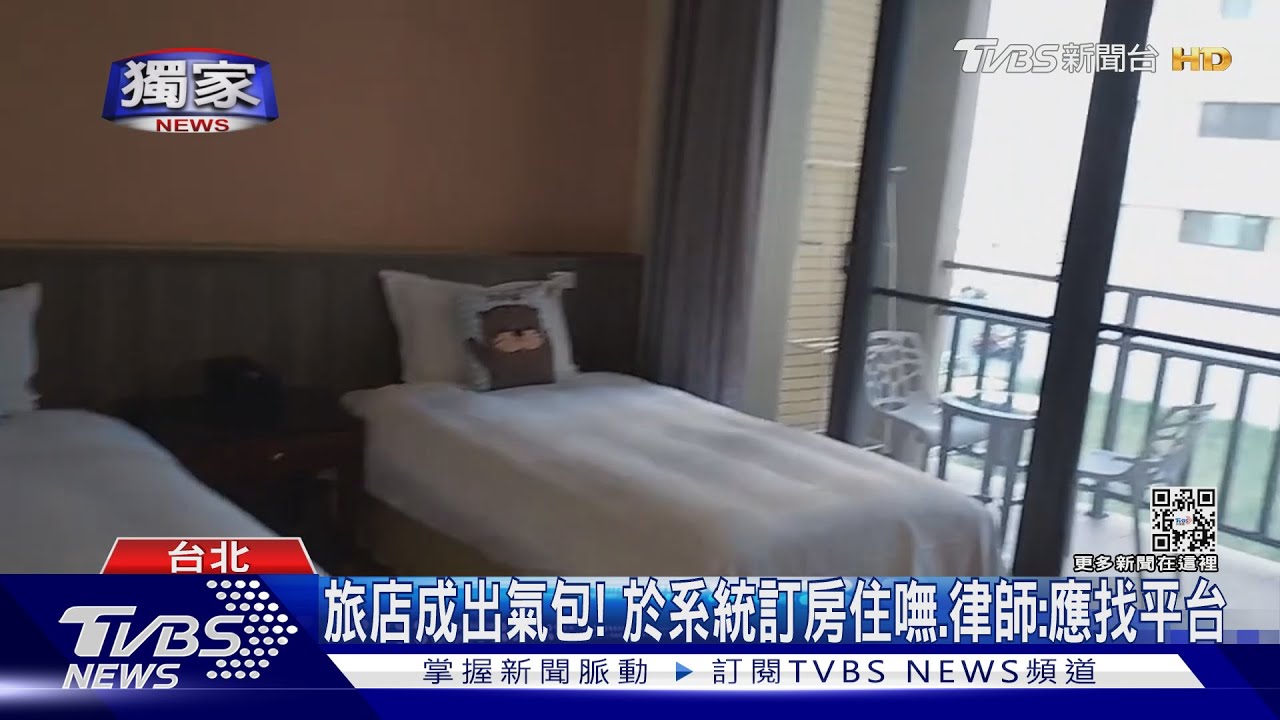 訂房網出包！旅店「滿房還湧單」　委屈遭住客轟