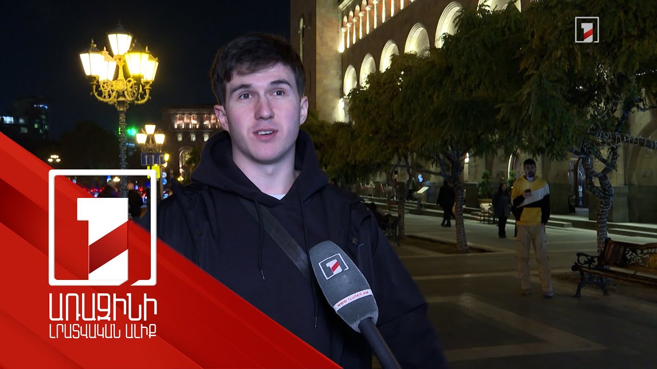 Երևանն անվտանգ է նույնիսկ գիշերը. զբոսաշրջիկների գնահատականը