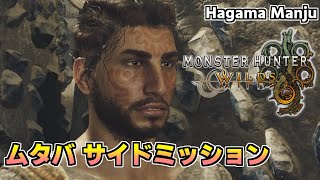羽釜のMonster Hunter Wilds ムタバ サイドミッション集（歴戦ケマトリス＋歴戦リオレイア戦）