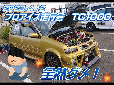 2023 4 12 TC1000プロアイズ走行会