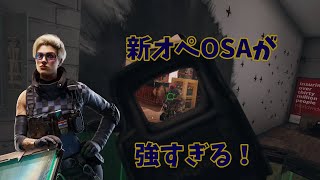 R6sパート150　新オペOSAが強い！