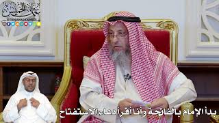 1149 - بدأ الإمام بالفاتحة وأنا أقرأ دعاء الاستفتاح - عثمان الخميس