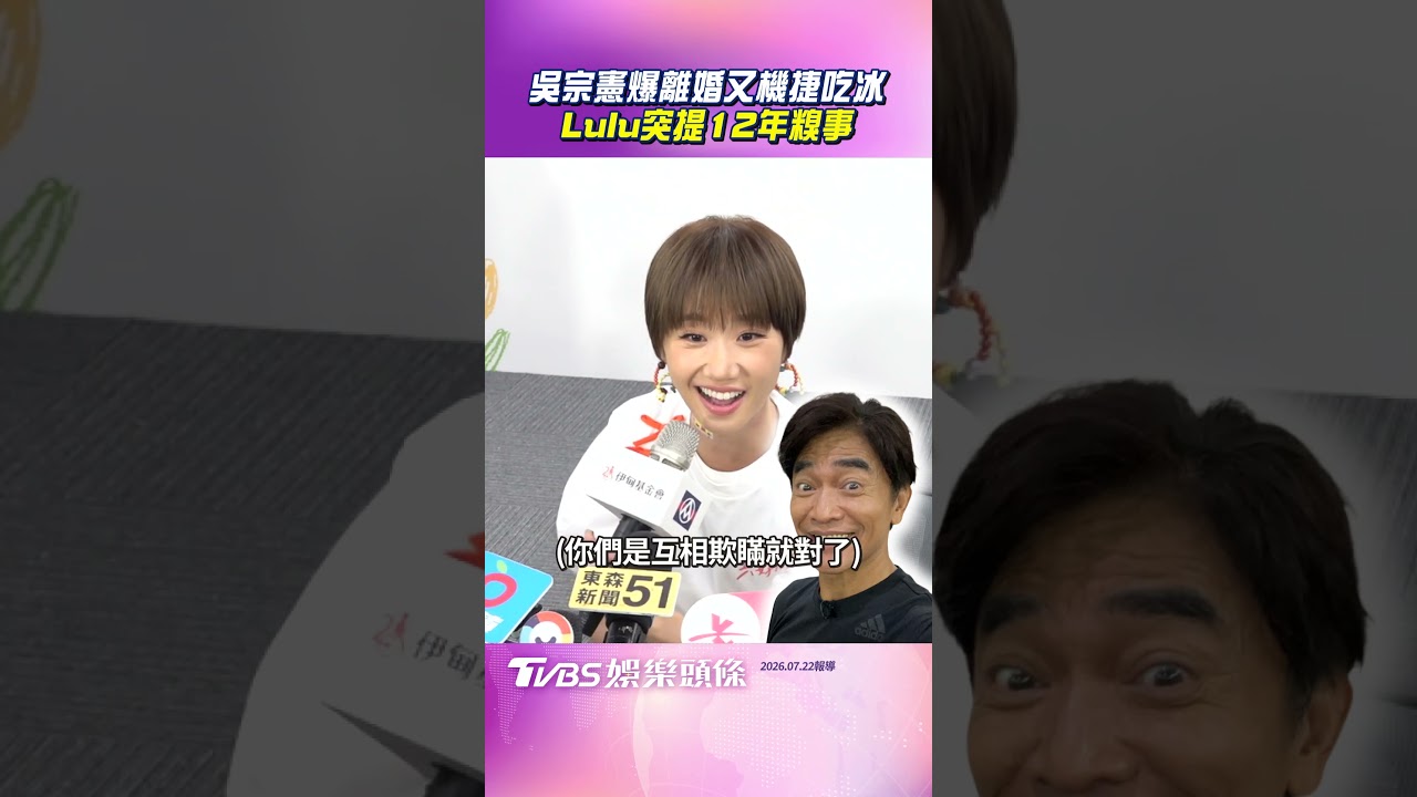吳宗憲才爆離婚!「機捷吃冰」被拍道歉 Lulu重提12年往事
