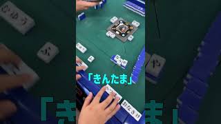 【ライブ名シーン】「きんたま」で嶺上開花し、チョンボする奴　#ひらがじゃん