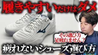 【シューズの選び方】履きやすいだけでは絶対ダメ！シューズを買う前に見てもらいたい動画/MIZUNO（ミズノ）〈ぬいさんぽテニス（Tennis）〉