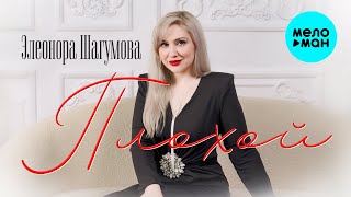 Элеонора Шагумова - Плохой (Official Video, 2024)