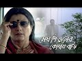 Megh Peoner Kothai Bari Movie Song Titli Srikanta Acharya Mithun C Aparna S Konkona