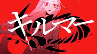 キルマー / 煮ル果実(Cover) ver Sou
