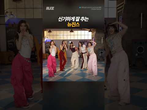 신기하게 잘 추는 뉴진스 #맥도날드 #뉴진스