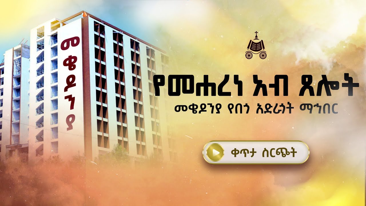 ቀጥታ ሰርጭት | የ2018 አእላፋት ዝማሬ የመሐረነ አብ ጸሎት በመቄዶንያ የበጎአድራጎት ማ?