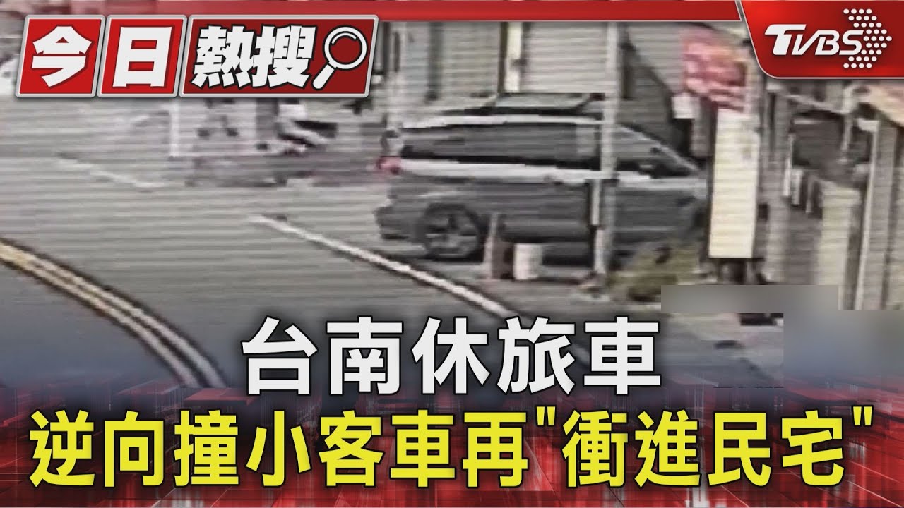 台南休旅車逆向撞小客車 又「撞進民宅」搜出毒品 監視器畫面曝