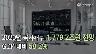 [읽어주는 NABO 보고서] 2029년 국가채무 1,779.2조원 전망 GDP 대비 58.2%