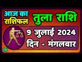 तुला राशि 9 जुलाई 2024 Tula Rashi 9 July 2024 Tula Rashi Aaj Ka Tula Rashi