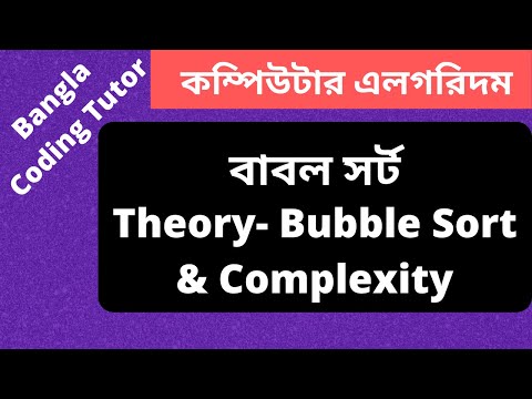 Bubble Sort Algorithm Bangla Tutorial Theory And Complexity Analysis Algorithm Bangla Tutorial
