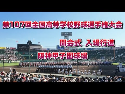 2025年 夏の甲子園 第107回高校野球 開会式 入場行進