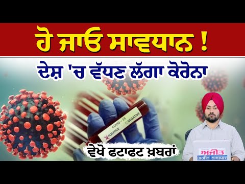 ਹੋ ਜਾਓ ਸਾਵਧਾਨ ! ਦੇਸ਼ 'ਚ ਵੱਧਣ ਲੱਗਾ ਕੋਰੋਨਾ,ਵੇਖੋ ਫਟਾਫਟ ਖ਼ਬਰਾਂ