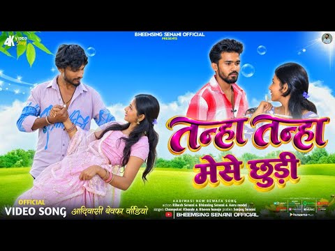 Aadivasi New Song || तन्हा तन्हा मेसे छुड़ी || Tanha Tanha Mese Chudi || Champalal kharde & #adivasi