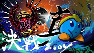 (コメ付) 【星のカービィ ロボボプラネット】デデデ陛下が真かちぬきボスバトルに挑戦するそうです
