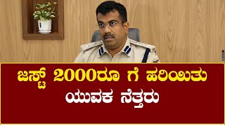 SP Bhimashankar guleda :ಜಸ್ಟ್ ಎರಡು ಸಾವಿರ ರೂ. ಸಾಲ ವಾಪಸ್ ನೀಡದ್ದಕ್ಕೆ ಸ್ನೇಹಿತನ ಮುಗಿಸಿದ ಆರೋಪಿ.