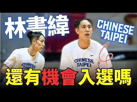 【世界盃資格賽戰報】為什麼「周桂羽」會被罵這麼慘!? 他打中華隊最大的問題是......!? ft.@morrisbasketball