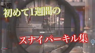 【CoD:MW】初めて1週間のスナイパーキル集