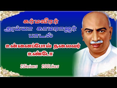 download lagu mp3 mp4 Kamarajar Songs Free, download lagu Kamarajar Songs Free gratis, unduh video klip Kamarajar Songs Free