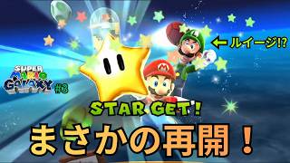 【マリオギャラクシー】まさかのルイージ登場！？宇宙で奇跡の再会！