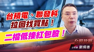 台積電、聯發科拉回找買點！二檔低接紅包股！｜台股攻略｜劉烱德 (圖)