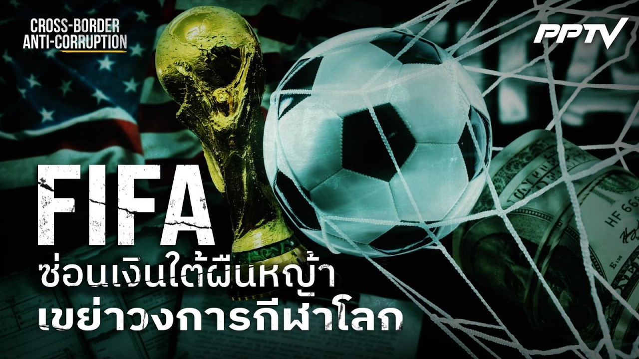 FIFA ซ่อนเงินใต้ผืนหญ้า เขย่าวงการกีฬาโลก | ทันโลก DAILY |